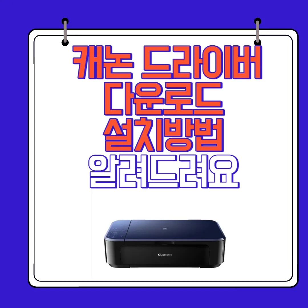캐논프린터 드라이버다운로드 설치방법