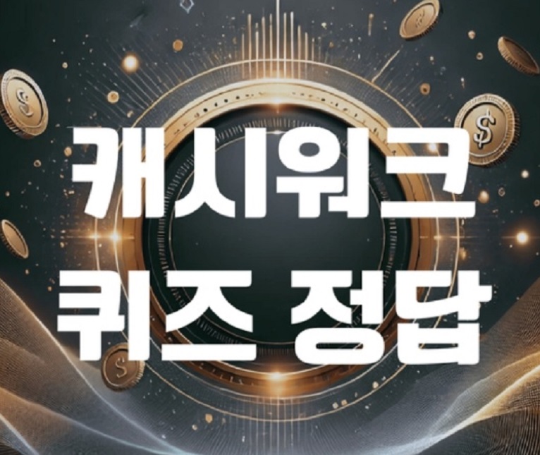 11월7일-캐시워크-정답-돈버는퀴즈