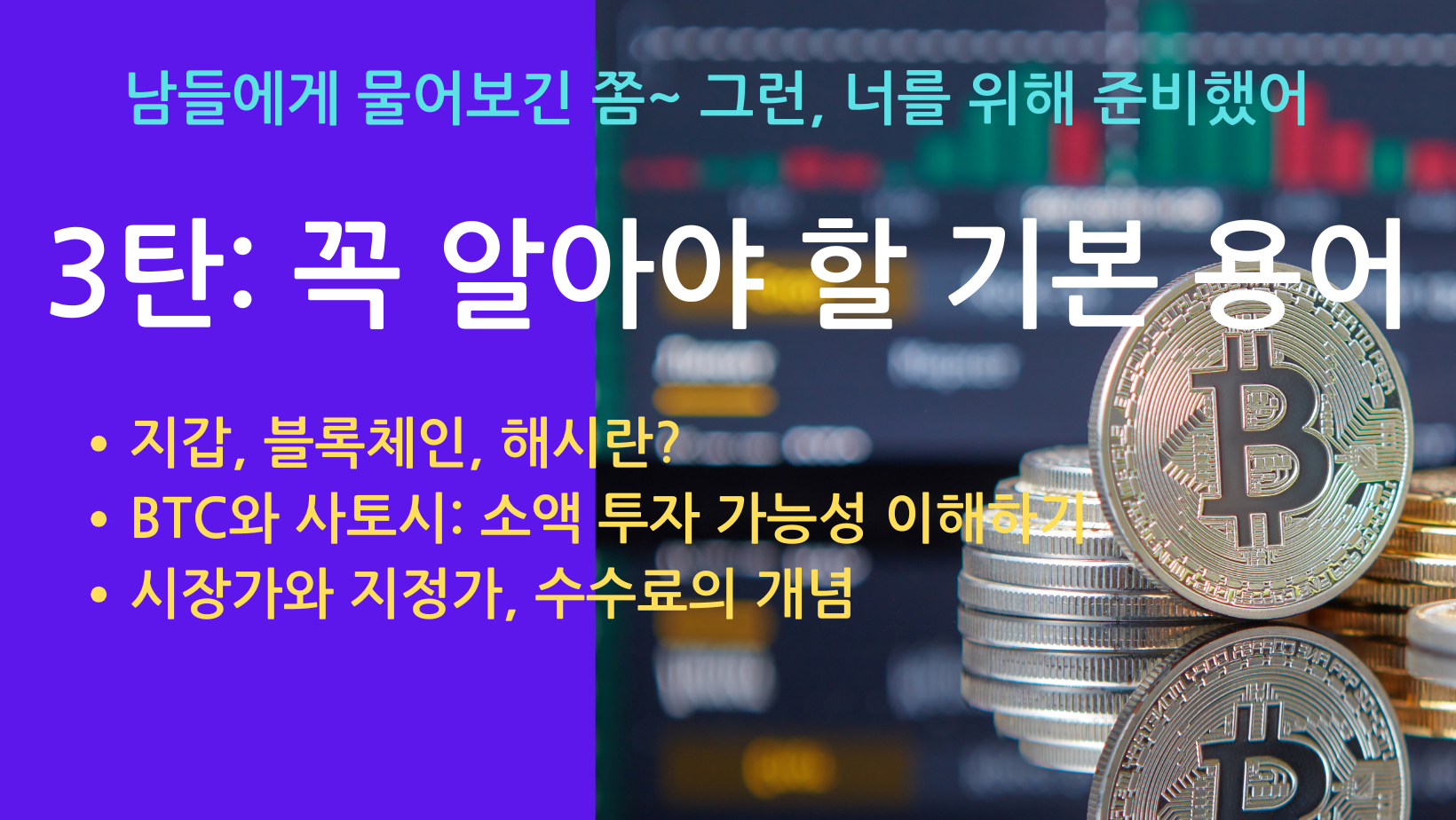 비트코인 기초 안내서 3탄-꼭 알아야 할 용어