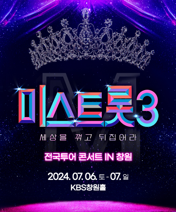 [미스트롯3_창원] 전국 투어 콘서트