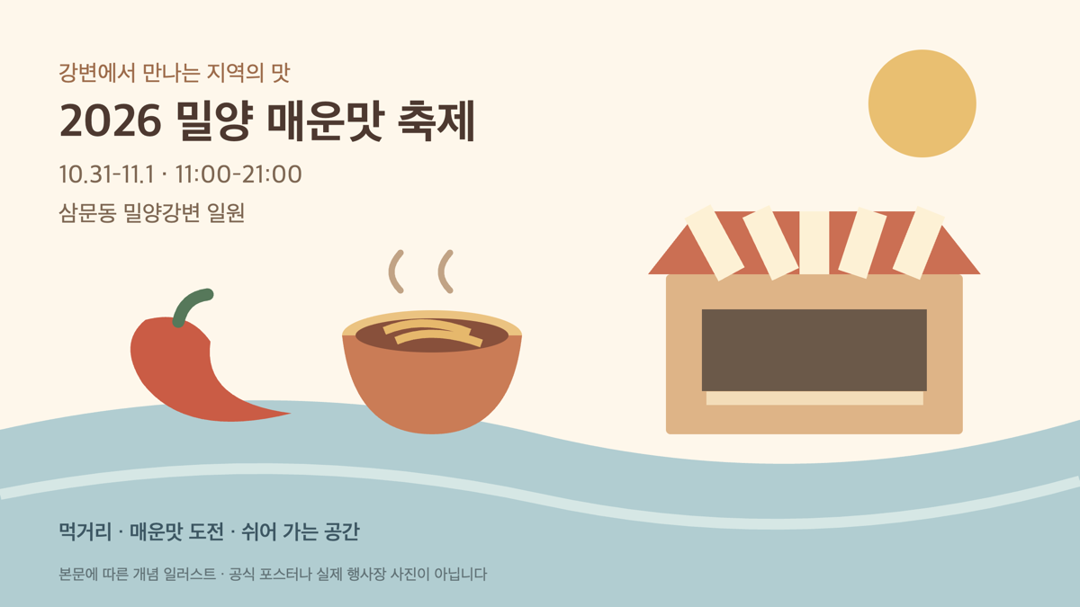 밀양 매운맛 축제의 강변 먹거리와 고추를 표현한 개념 일러스트. 공식 포스터나 실제 행사 사진이 아닙니다.