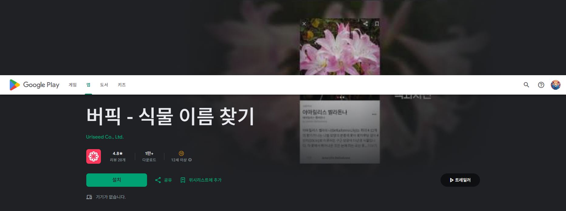 식물 이름 찾기 어플, 식물 백과사전, 식물도감
