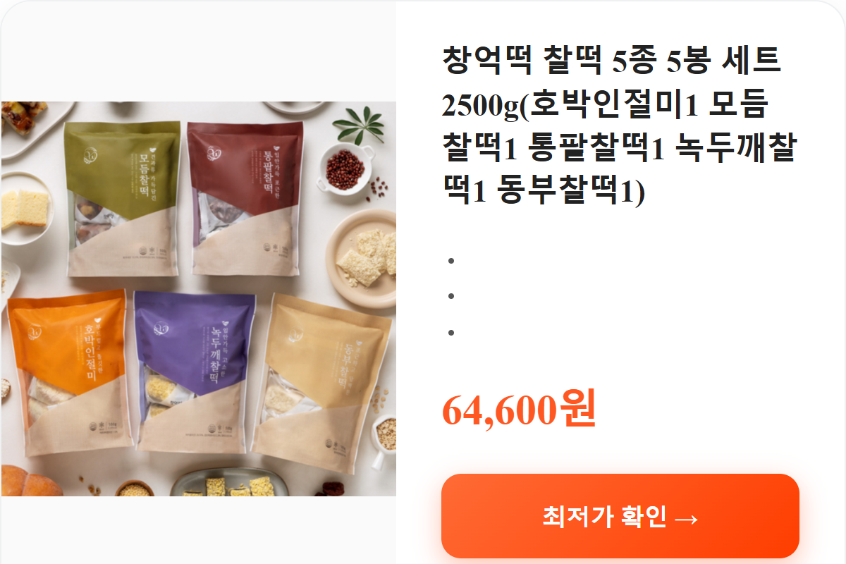 창억떡 찰떡 5종 5봉 세트 2500g(호박인절미1 모듬찰떡1 통팥찰떡1 녹두깨찰떡1 동부찰떡1) 상세 보기