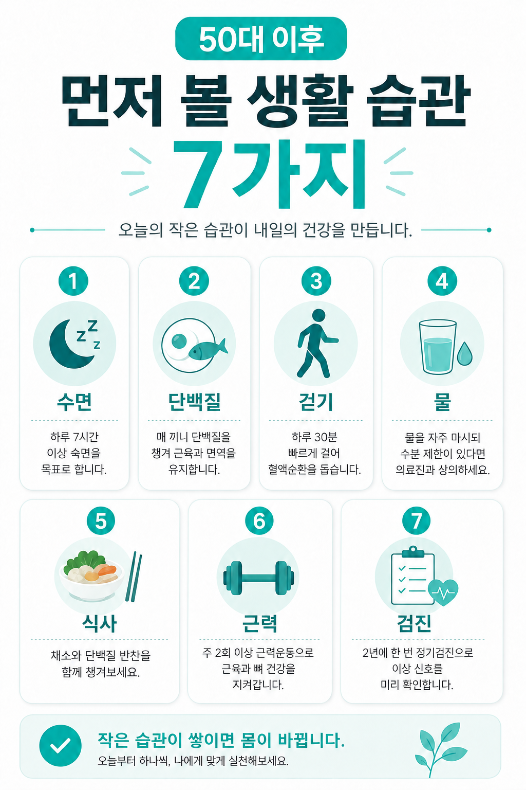 50대 이후 챙길 생활 습관 7가지