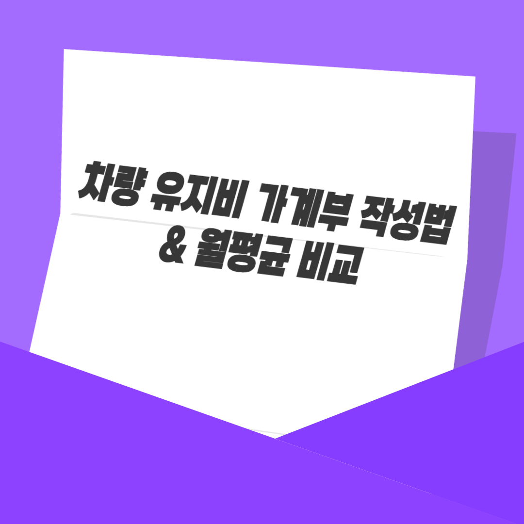 차량 유지비 가계부 작성법 & 월평균 비교