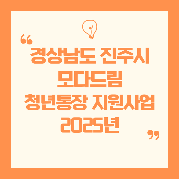 경상남도 진주시 모다드림 청년통장 지원사업 (2025년)