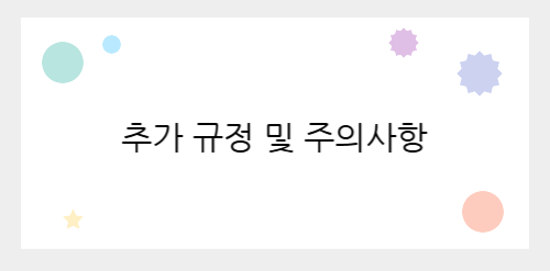 추가 규정 및 주의사항