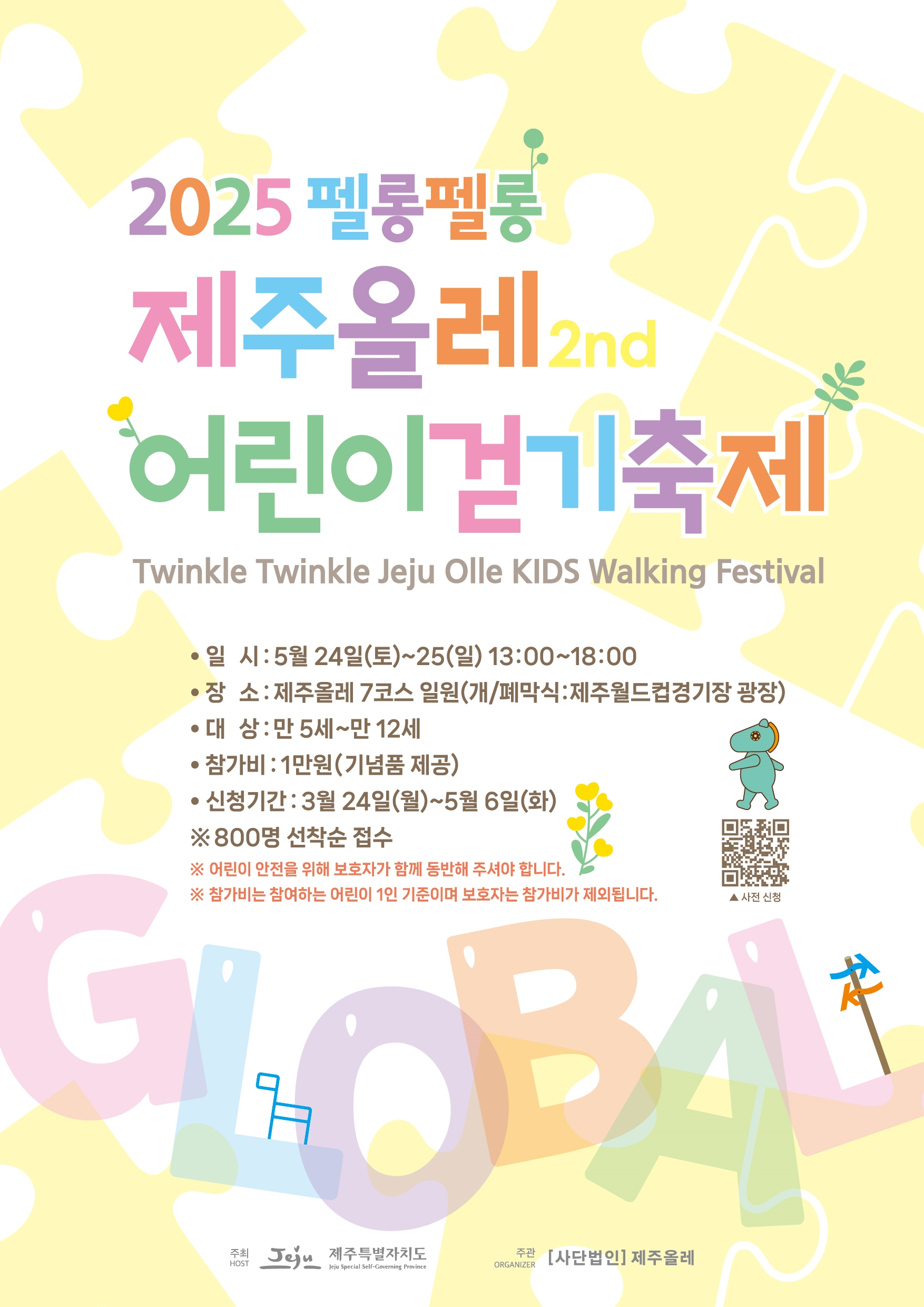 제주올레 어린이 걷기대회 포스터