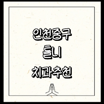 인천 중구 틀니 병원