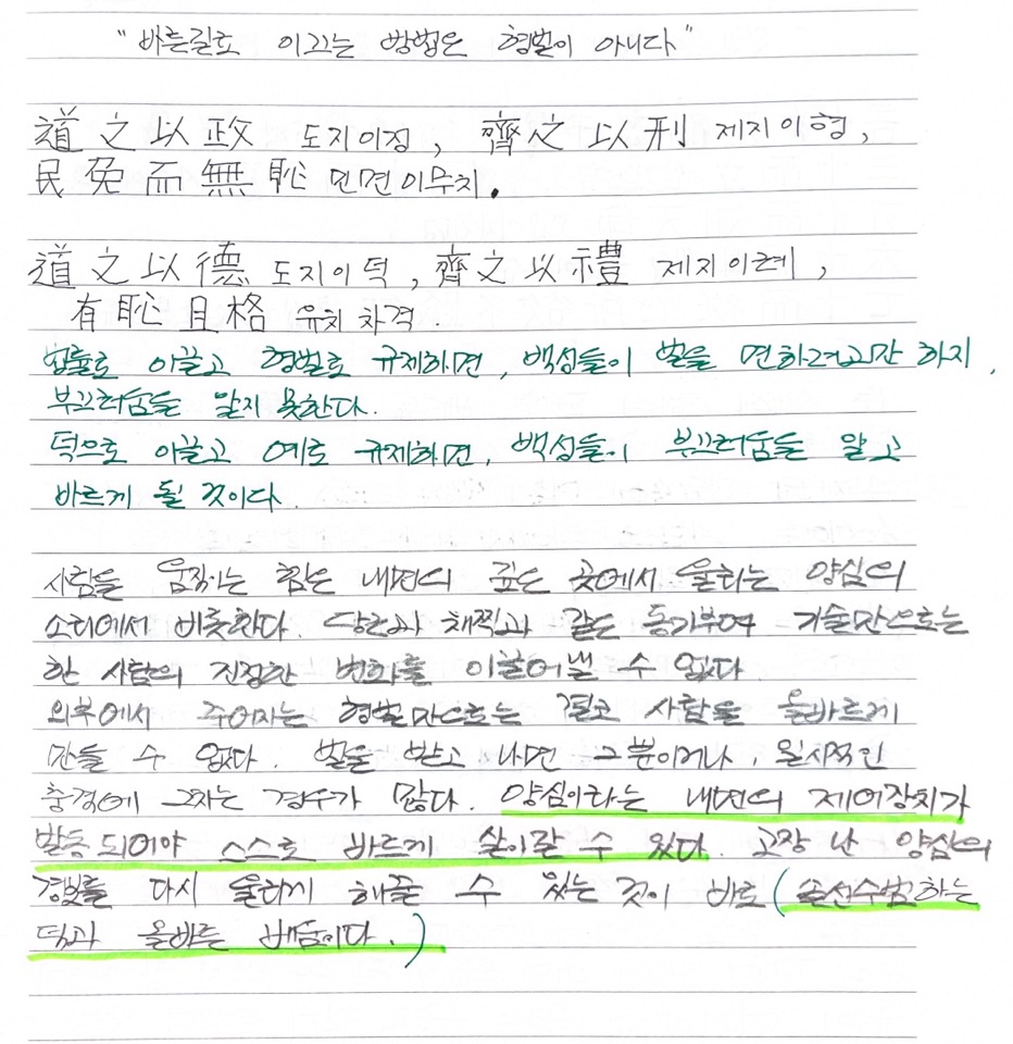 논어 필사_13일째 '바른길로 이끄는 방법은 형벌이 아니다'
