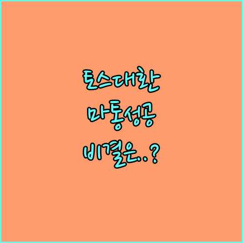 직장인 마이너스통장 토스뱅크 대환대출..