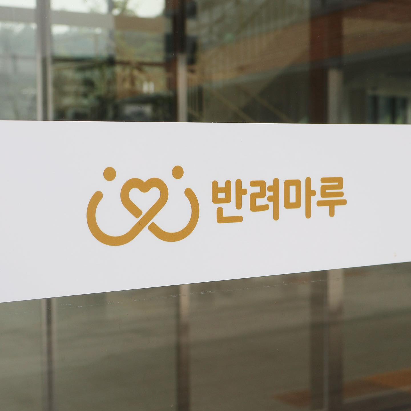 반려마루 로고