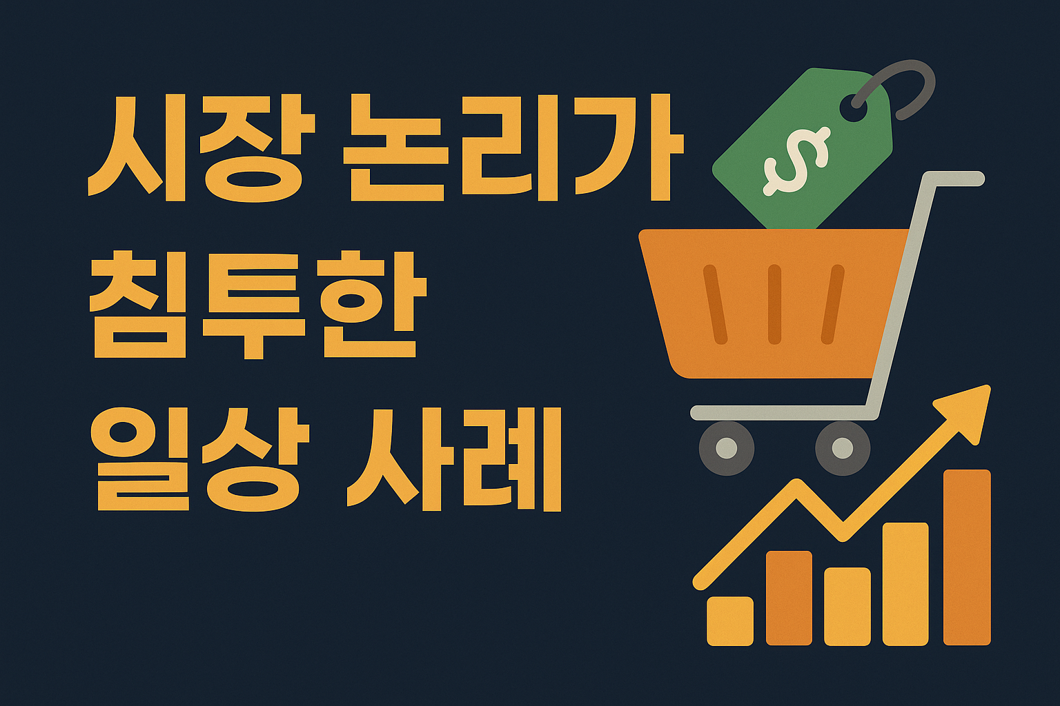 시장 논리가 침투한 일상 사례 – 우리가 놓치고 있는 가치