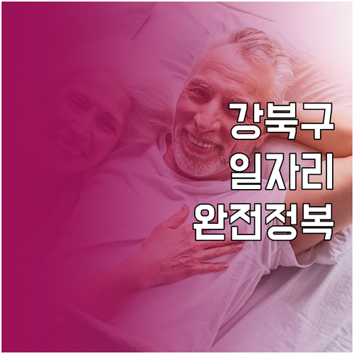 강북구 시니어클럽 노인일자리 신청 방..