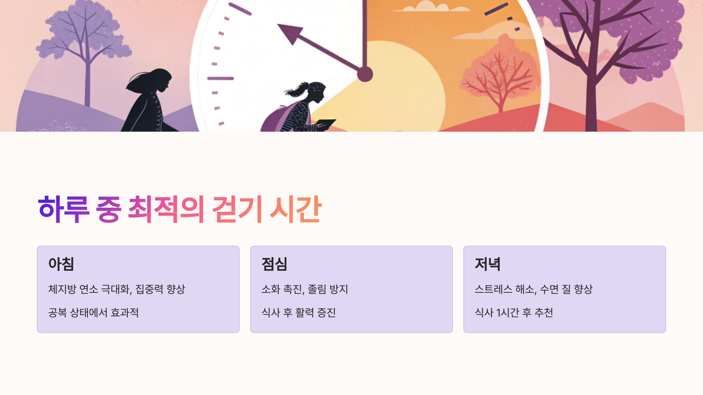 🕓 하루 중 언제 걷는 게 좋을까?