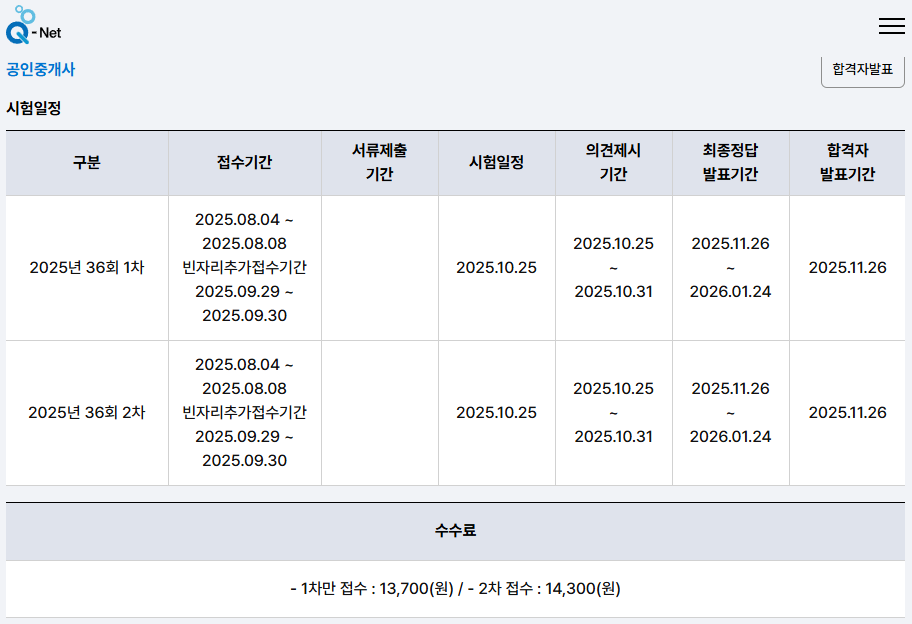 공인중개사 시험 일정 및 수수료 관련 세부사항 이미지.