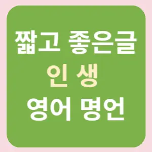 인생-명언-영어-좋은글