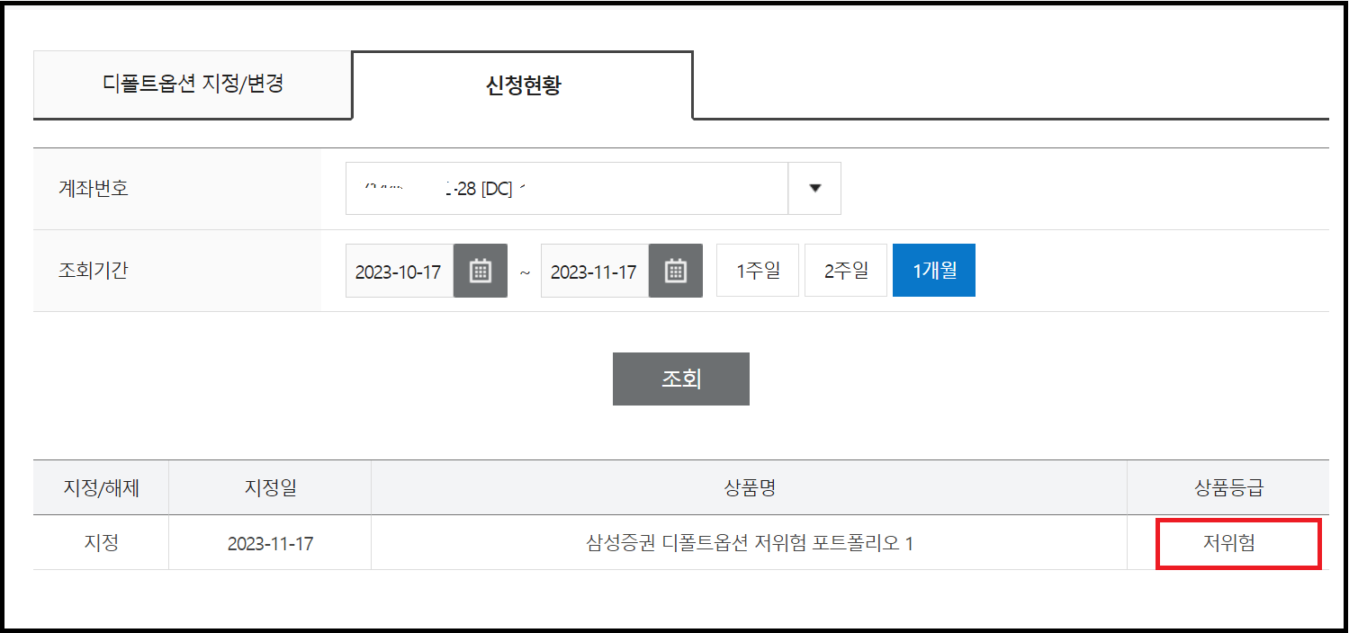 삼성증권으로 DC계좌 이전- 디폴트옵션 설정방법과 후기