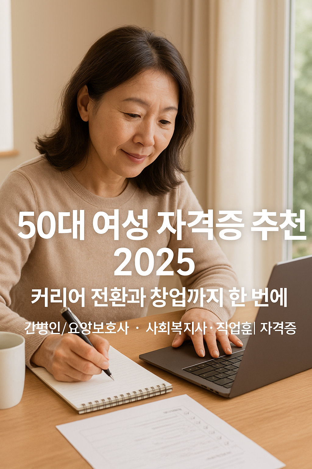 50대 중년 여성이 가정 내 책상에서 온라인 자격증 강의를 수강하며 노트북을 바라보는 모습. 화면에는 ‘50대 여성 자격증으로 커리어 전환과 창업을 동시에’라는 텍스트가 오버레이되어 있고, 책상 위에는 필기노트와 커피잔, 체크리스트가 놓여 있으며, 창밖 자연광이 공간을 따뜻하게 비추고 있다.
