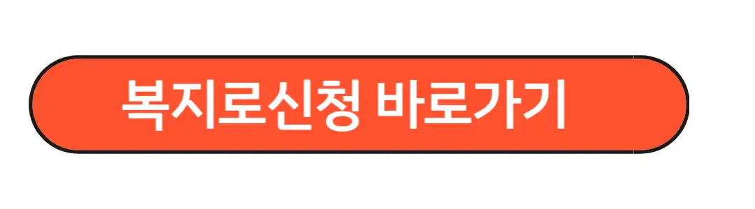 복지로 신청 바로가기
