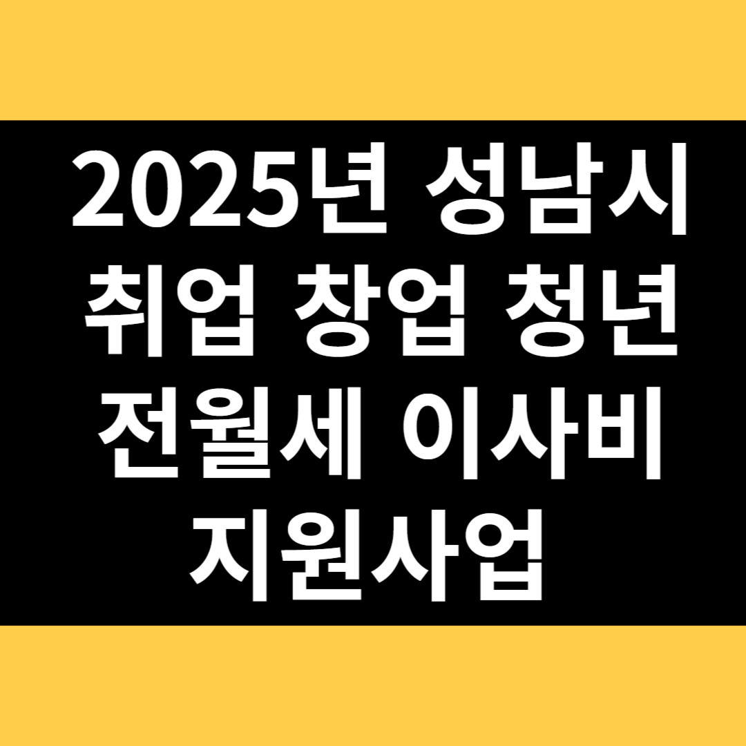 2025년 성남시 취업 창업 청년 전월세 이사비 지원사업 썸네일