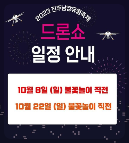 진주 남강 유등축제 드론쇼