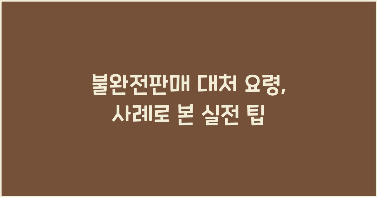 불완전판매 대처 요령