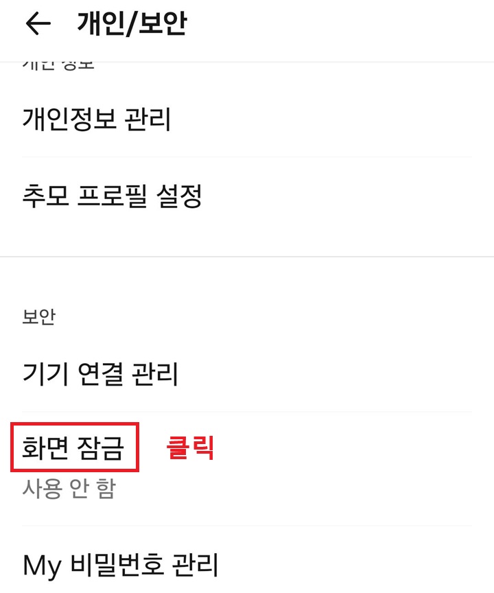 개인 보안 페이지에 화면 잠금 메뉴 보임