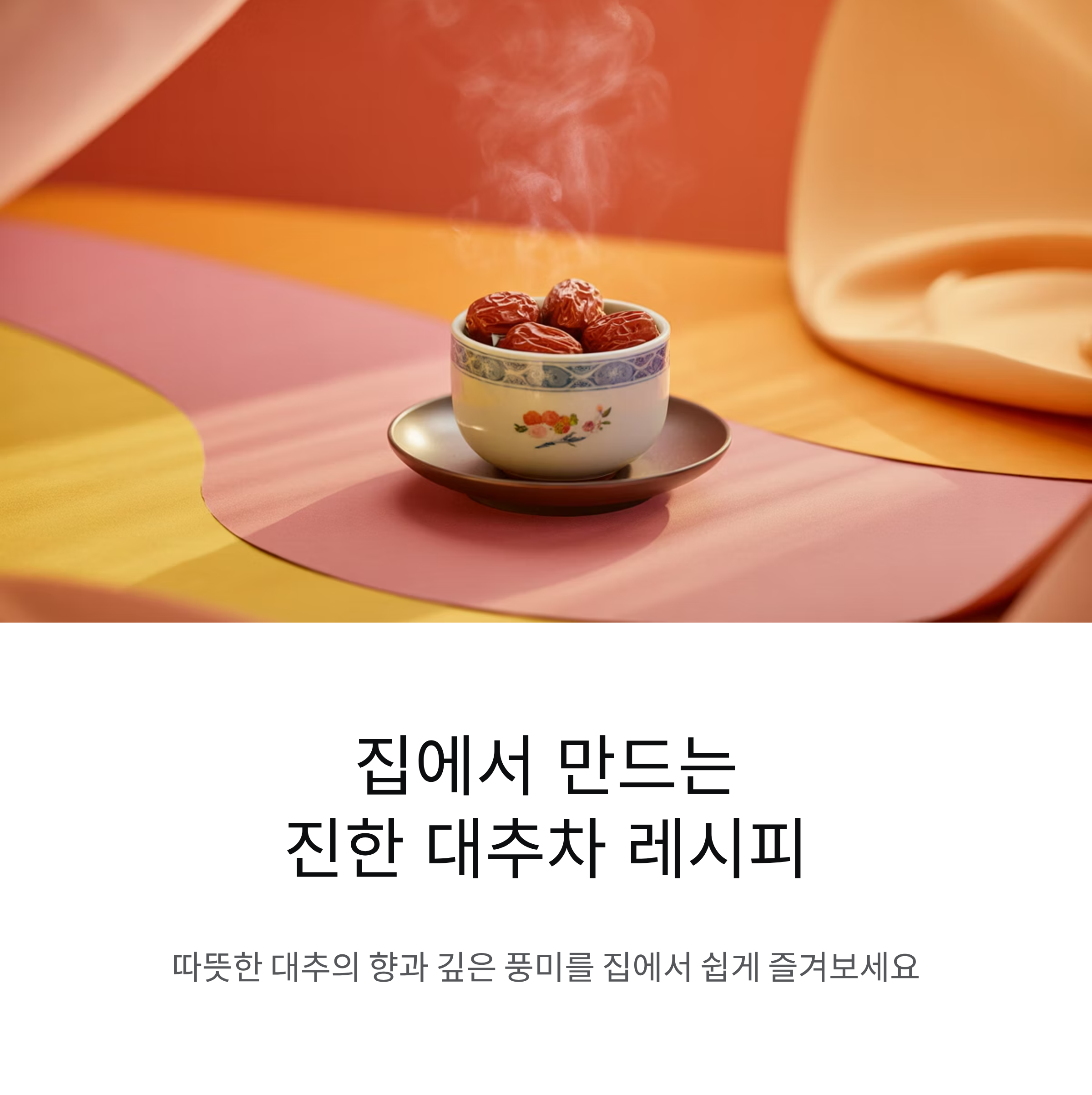 진하게 우러나는 대추차와 대추고, 그리고 대추생강청 만들기