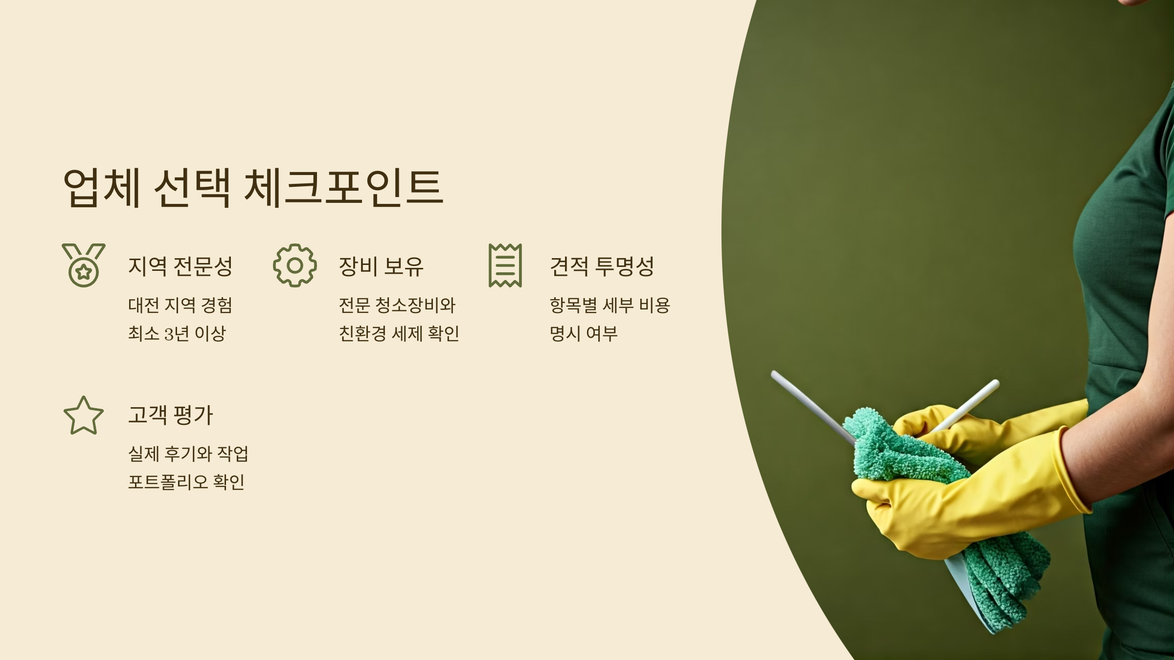 대전 입주청소 업체 선택 시 체크포인트