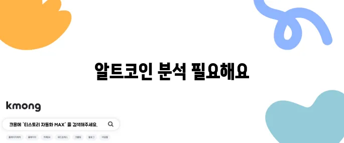 알트코인 종류를 면밀히 분석하고 진입 시점을 노려보세요!