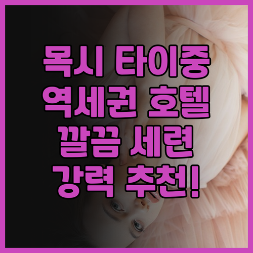 목시 타이중 지하철역 근접 깨끗하고 ..