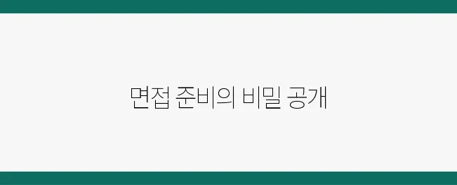 생명과학 동아리 면접 질문 & 합격 전략 완벽 정리