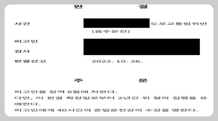 음주운전 2진 아웃 - 법원 형사재판 판결문