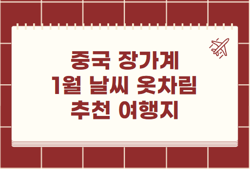 중국 장가계 1월 날씨 옷차림 추천 여행지