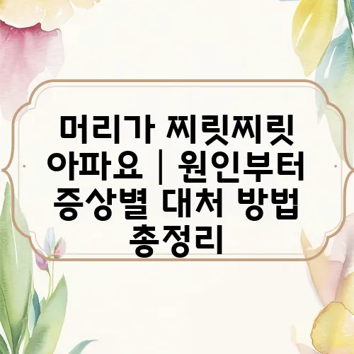 머리가 찌릿찌릿 아파요│원인부터 증상별 대처 방법 총정리