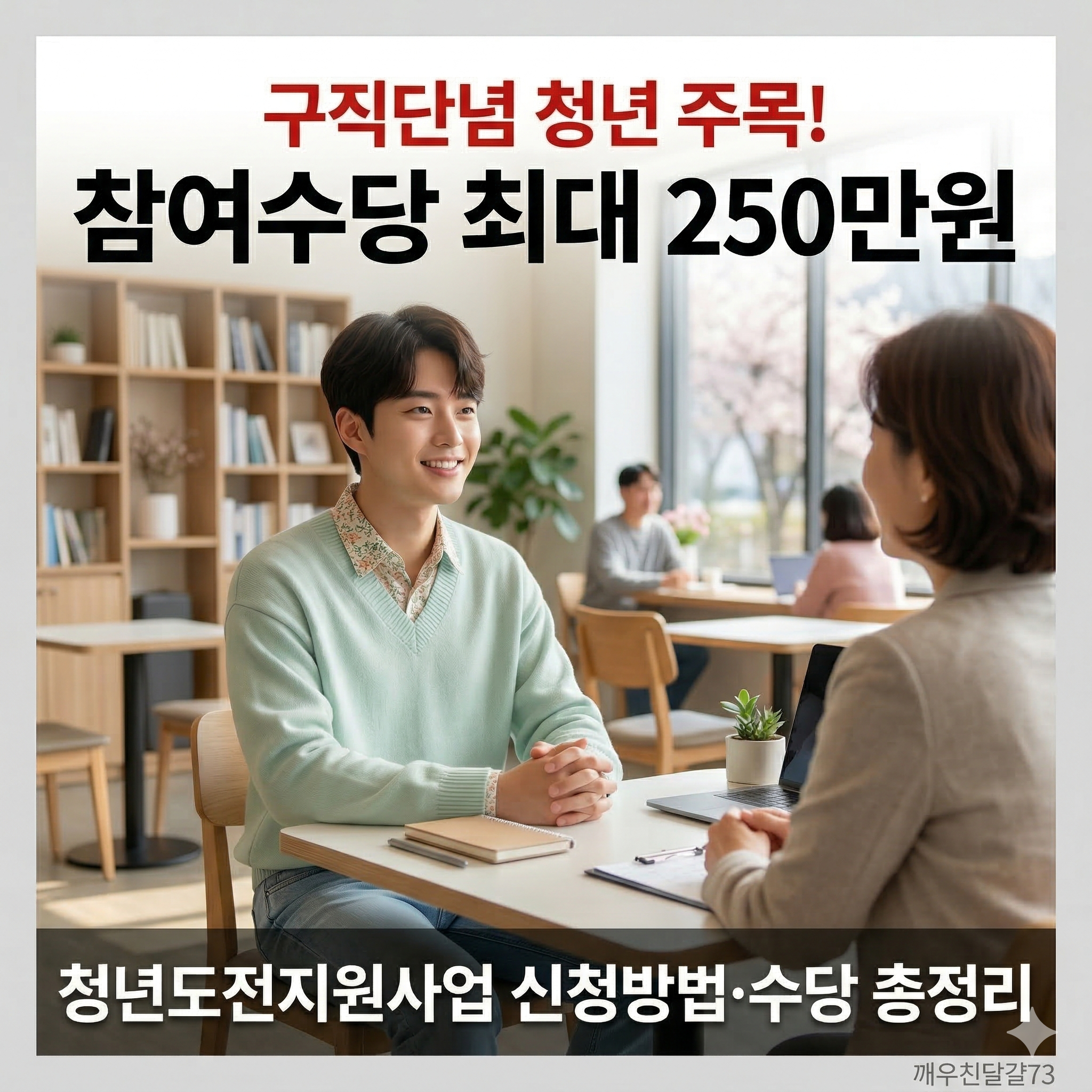 청년도전지원사업 신청방법&middot;대상&middot;지원금 총정리 (구직단념 청년 주목!)