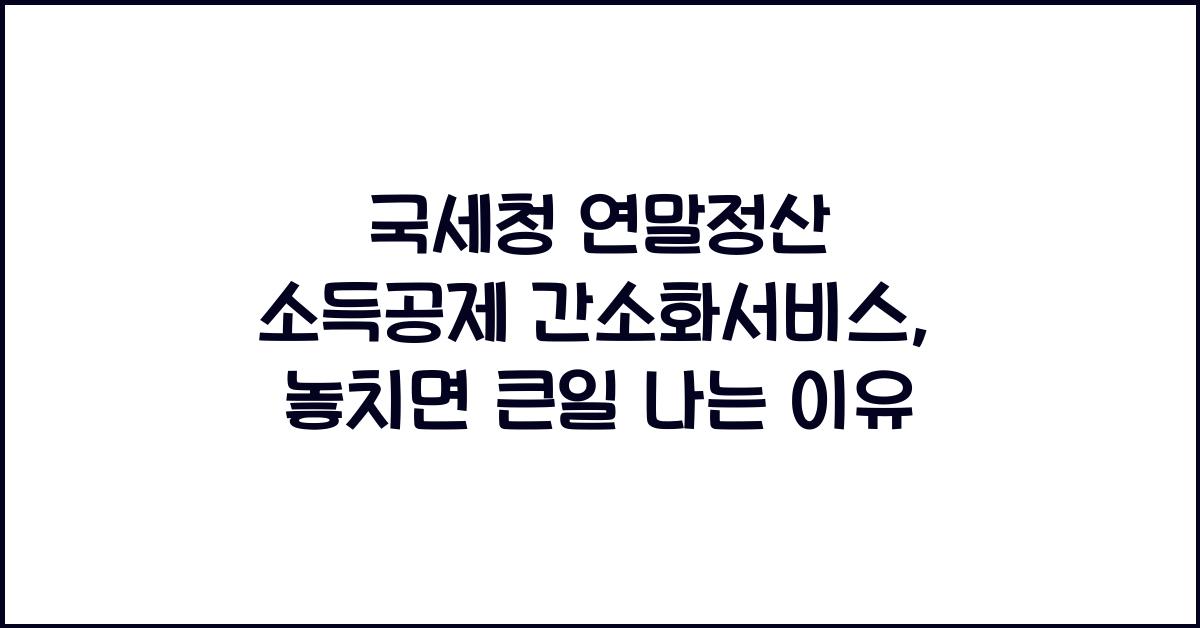 국세청 연말정산 소득공제 간소화서비스