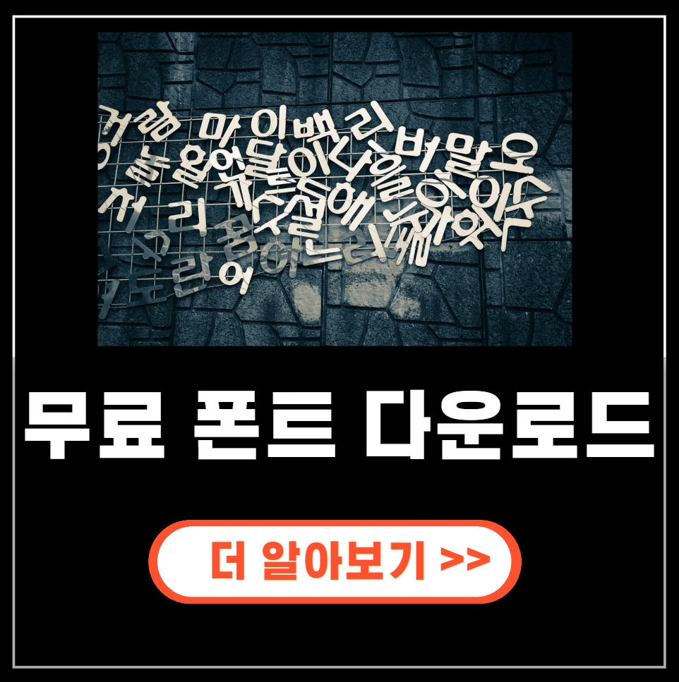 무료 폰트 다운로드 및 설치 방법