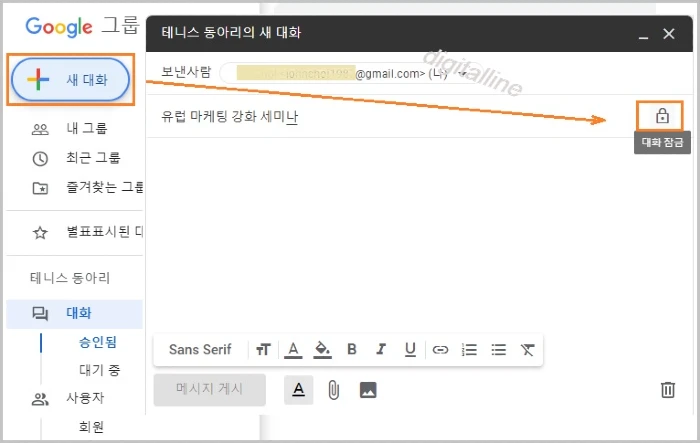 새 대화-대화 잠금을 클릭합니다.