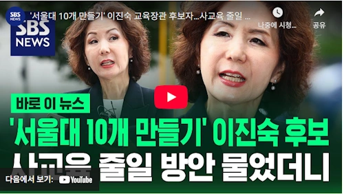 교육부장관 이진숙 충남대 총장 서울대 10개 만들기