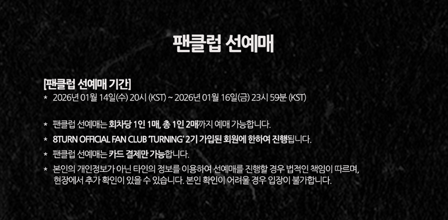 8TURN 팬 콘서트