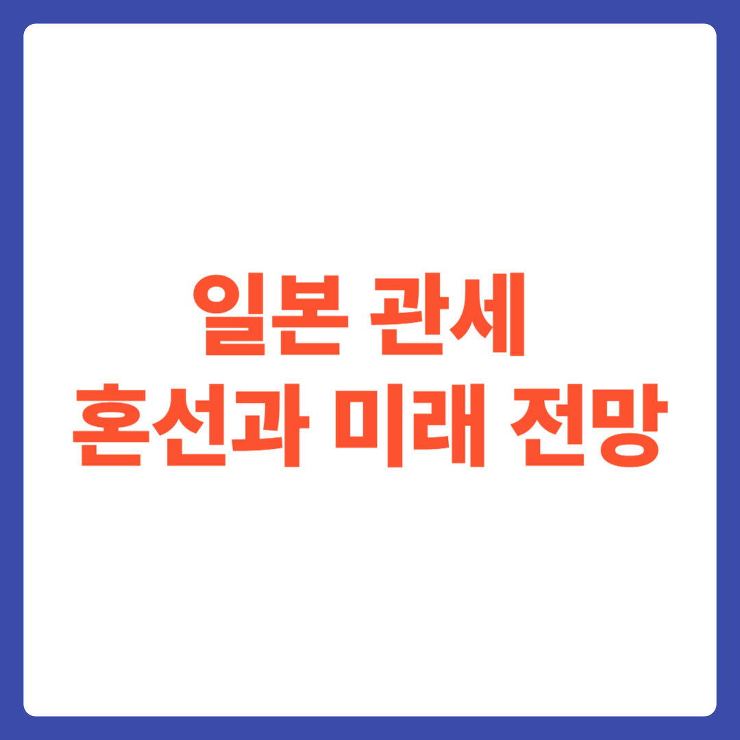 일본 관세 &ndash; 혼선과 미래 전망
