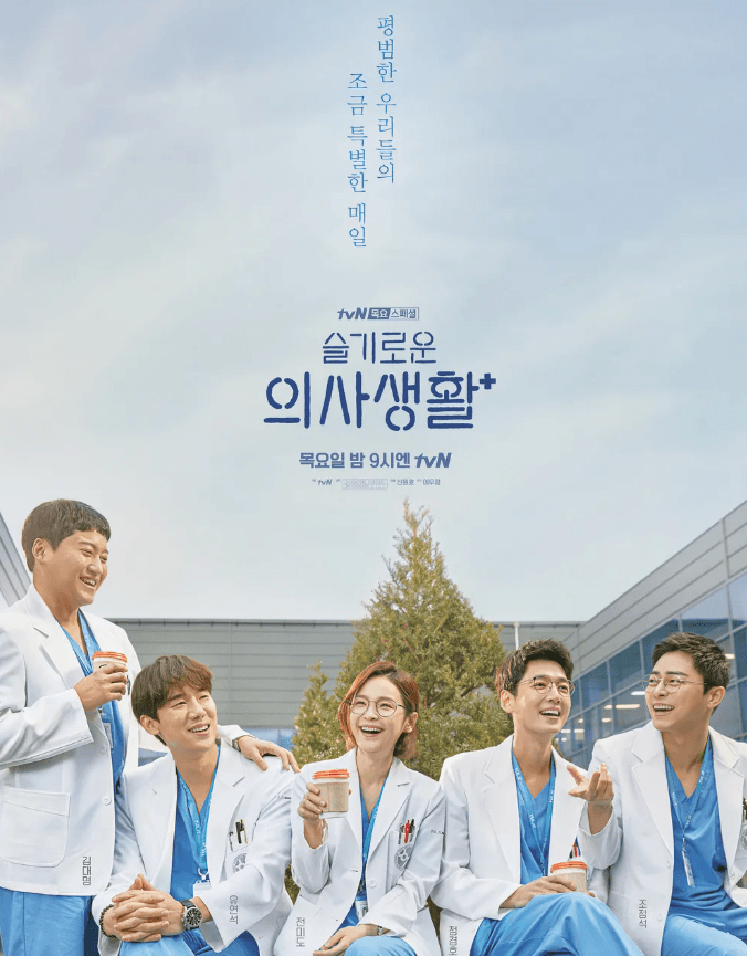 슬기로운 의사생활