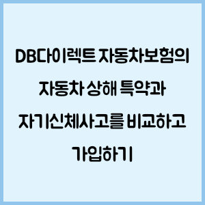 DB다이렉트 자동차보험의 자동차 상해 특약과 자기신체사고를 비교