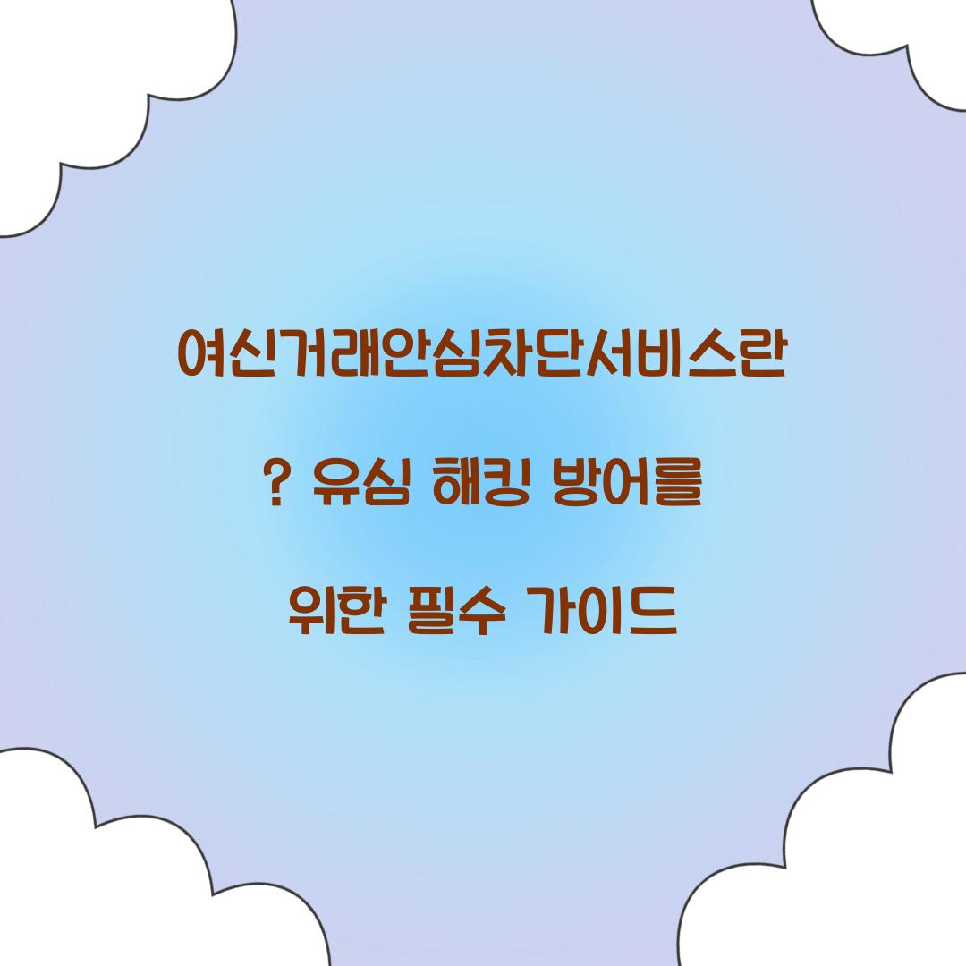 여신거래안심차단서비스란? 유심 해킹 방어에 효과적인 이유