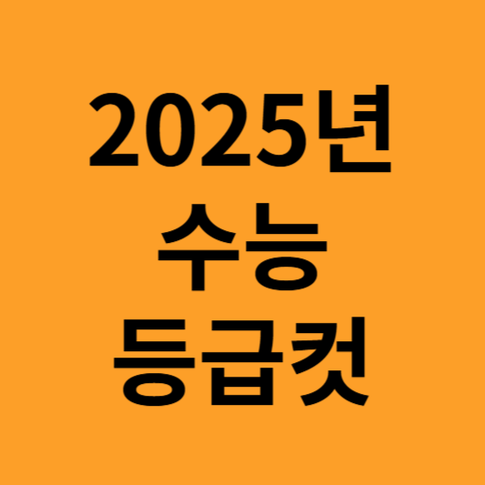 등급컷 확인