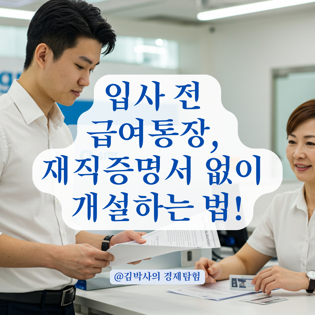 입사 전인데 급여통장 개설하라면, 재직증명서 없이 이렇게 준비하세요