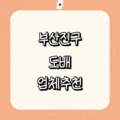 부산 부산진구 도배공사