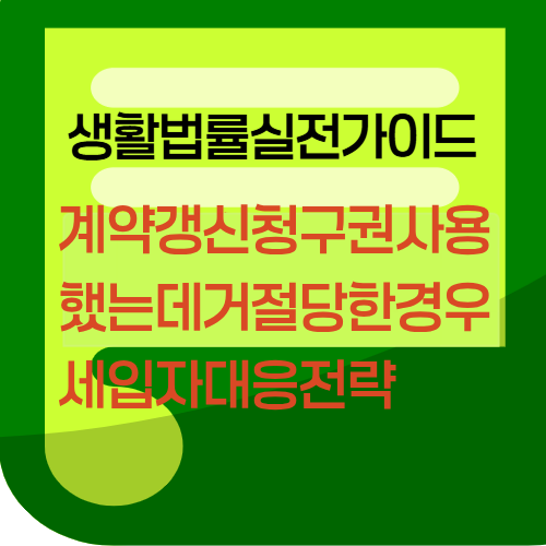 계약갱신청구권사용했는데거절당한경우세입자대응전략